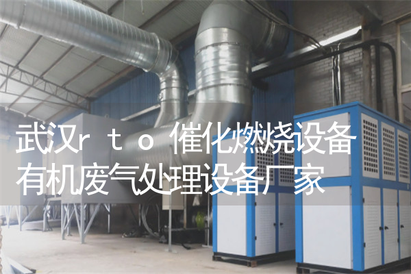 武汉rto催化燃烧设备 有机废气处理设备厂家